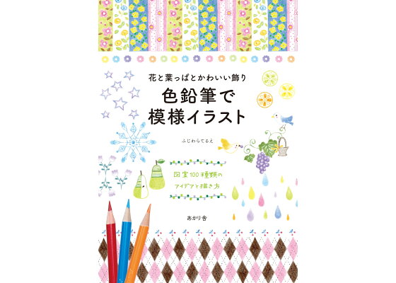 楽天ブックス 花と葉っぱとかわいい飾り 色鉛筆で模様イラスト 図案100種類のアイデアと描き方 ふじわらてるえ 本 楽天ブックス 花と葉っぱとかわいい飾り 色鉛筆で模様イラスト 図案100種類のアイデアと描き方 ふじわらてるえ 本